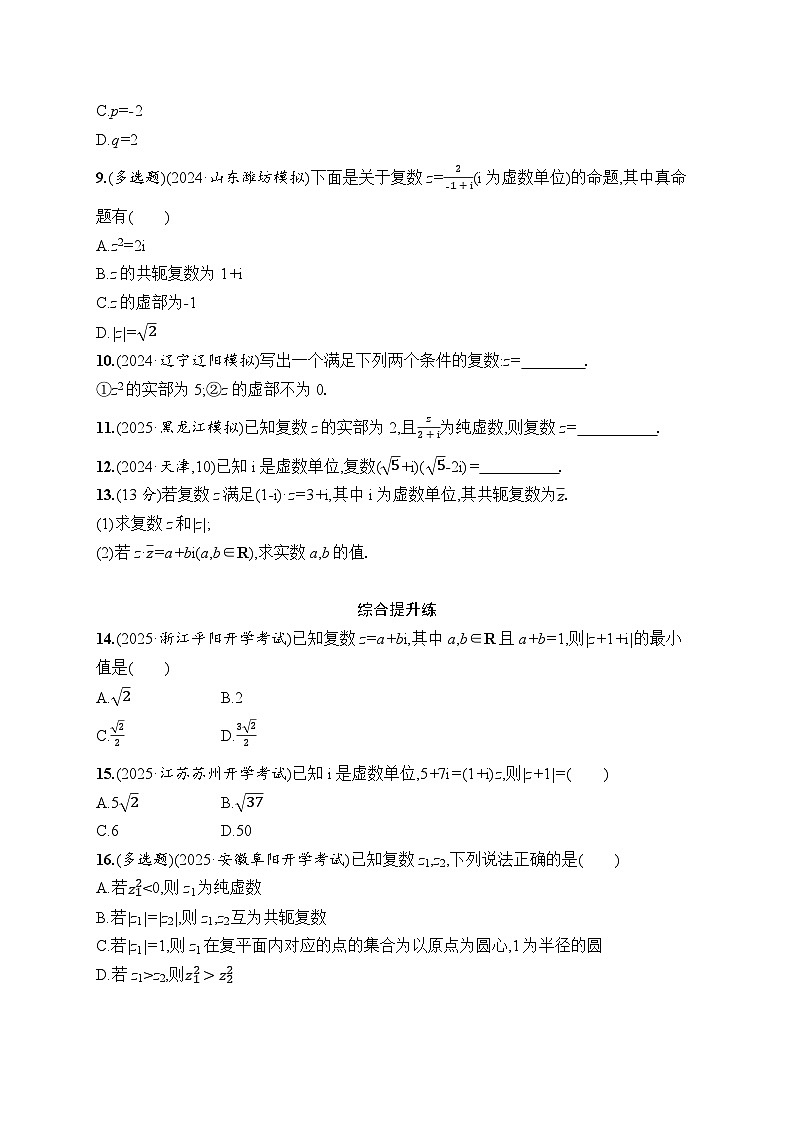 【浙江专用】2026年高考数学一轮复习课时训练：34　复数第2页