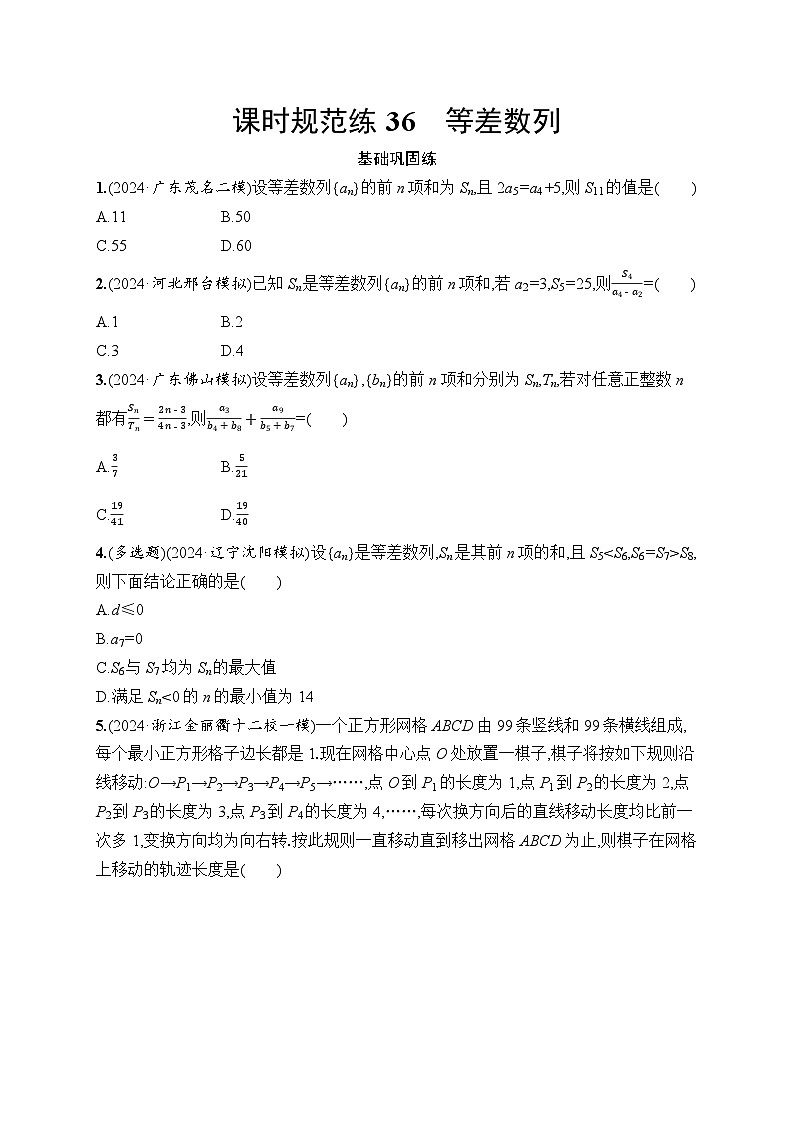 【浙江专用】2026年高考数学一轮复习课时训练：36　等差数列（含答案）第1页