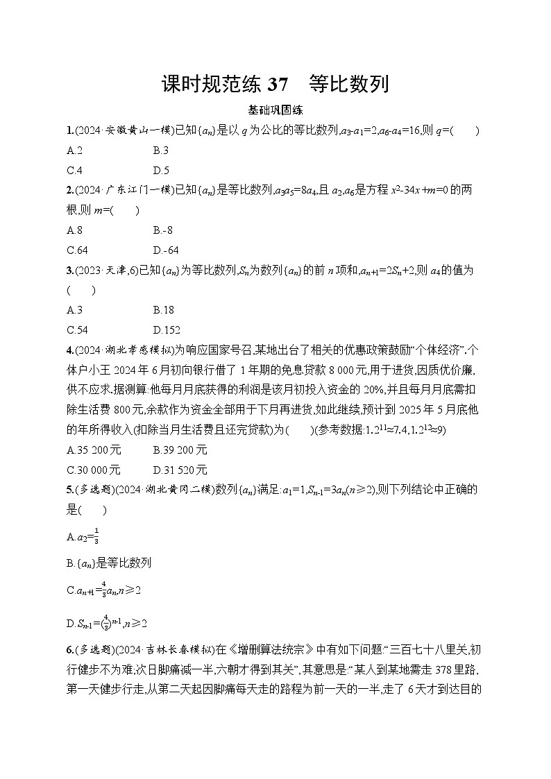 【浙江专用】2026年高考数学一轮复习课时训练：37　等比数列第1页