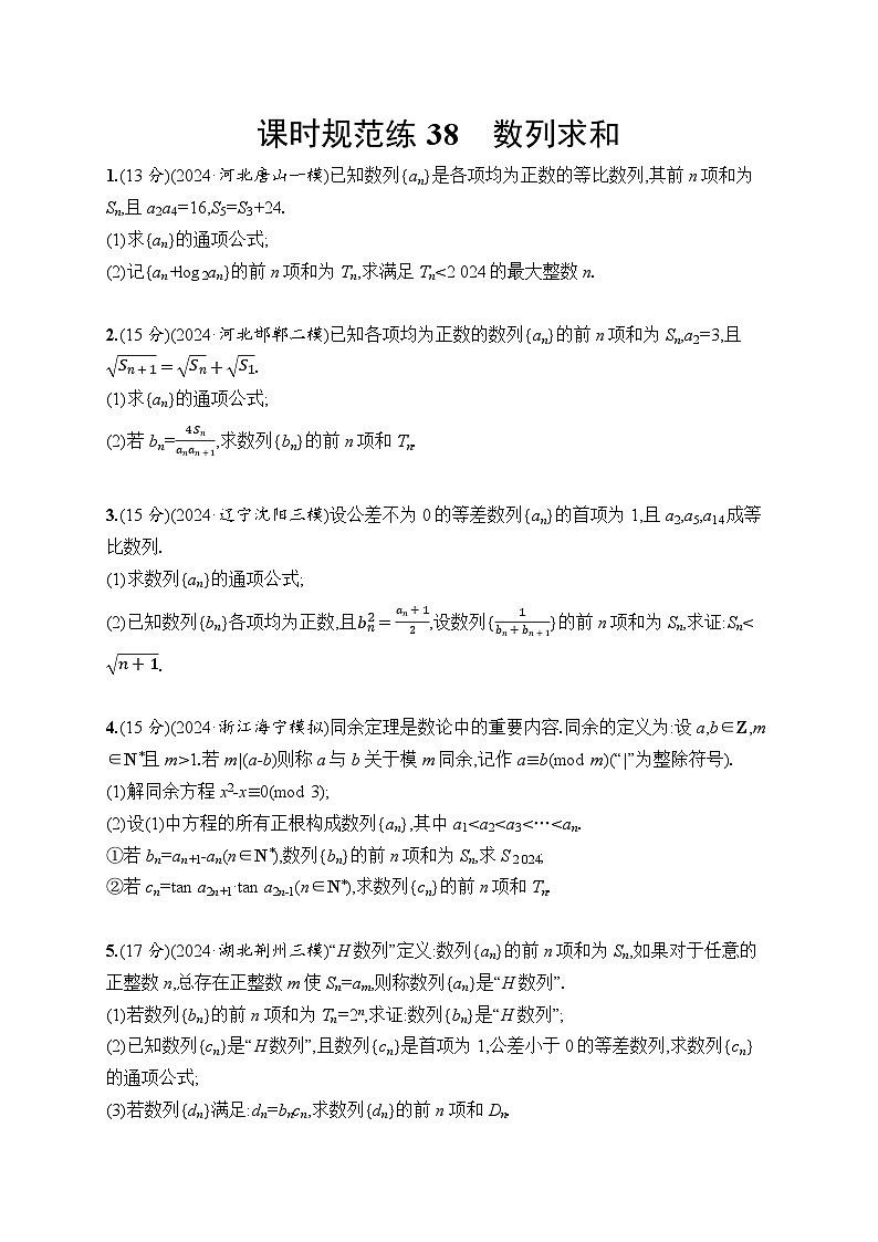 【浙江专用】2026年高考数学一轮复习课时训练：38　数列求和第1页