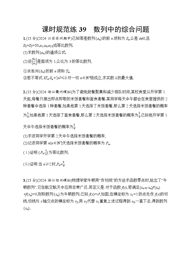 【浙江专用】2026年高考数学一轮复习课时训练：39　数列中的综合问题（含答案）第1页