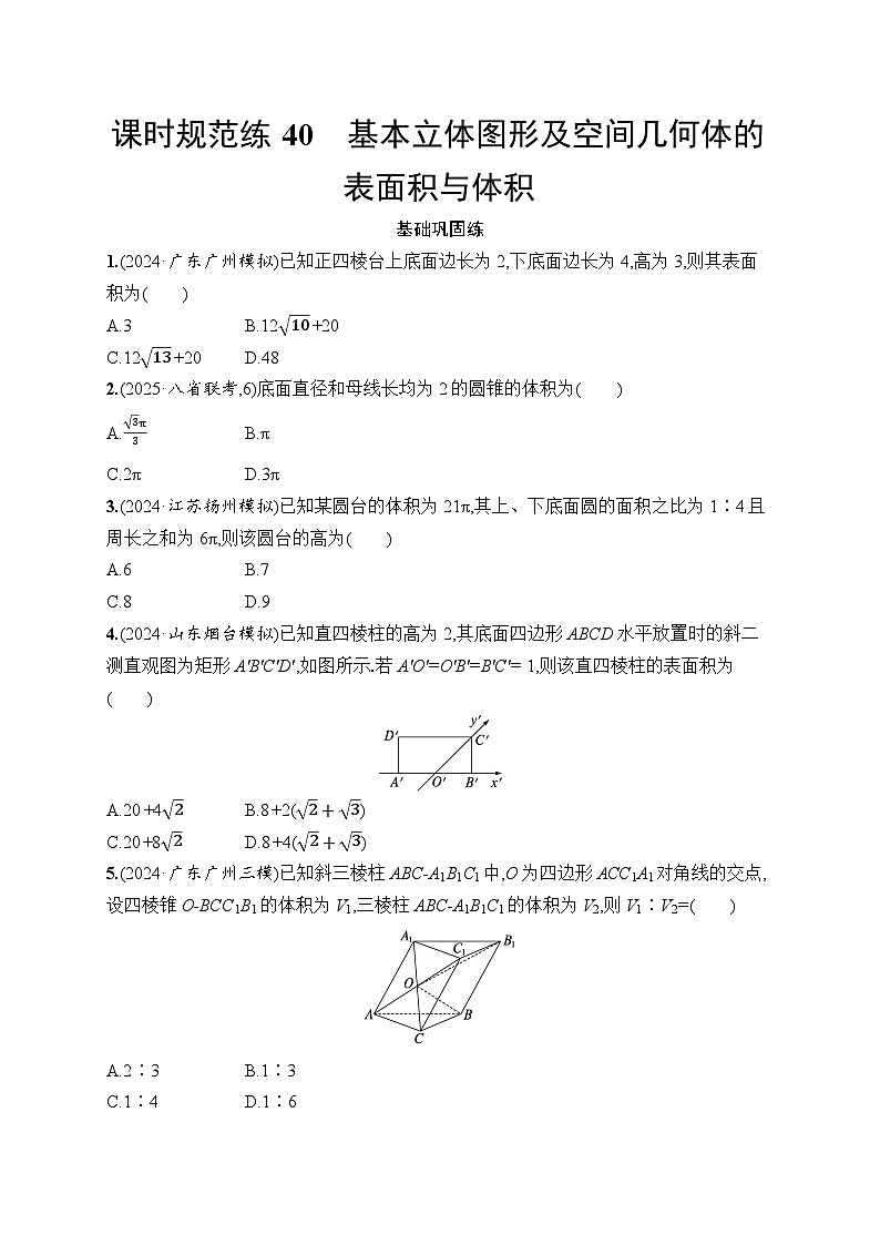【浙江专用】2026年高考数学一轮复习课时训练：40　基本立体图形及空间几何体的表面积与体积第1页