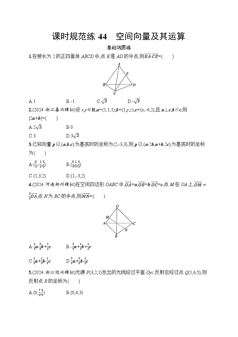 【浙江专用】2026年高考数学一轮复习课时训练：44　空间向量及其运算（含答案）第1页