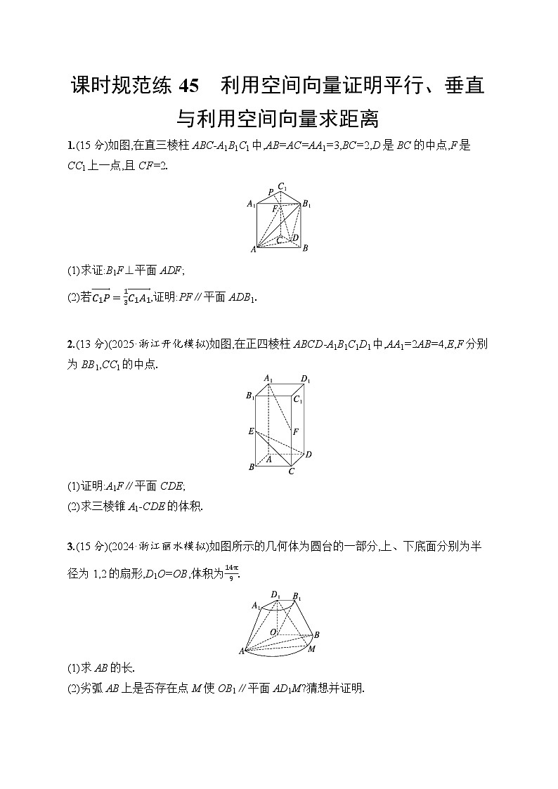【浙江专用】2026年高考数学一轮复习课时训练：45　利用空间向量证明平行、垂直与利用空间向量求距离（含答案）第1页