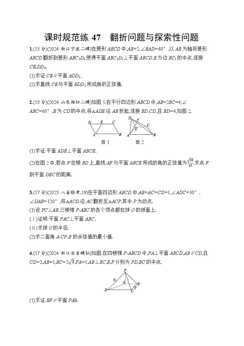 【浙江专用】2026年高考数学一轮复习课时训练：47　翻折问题与探索性问题（含答案）第1页
