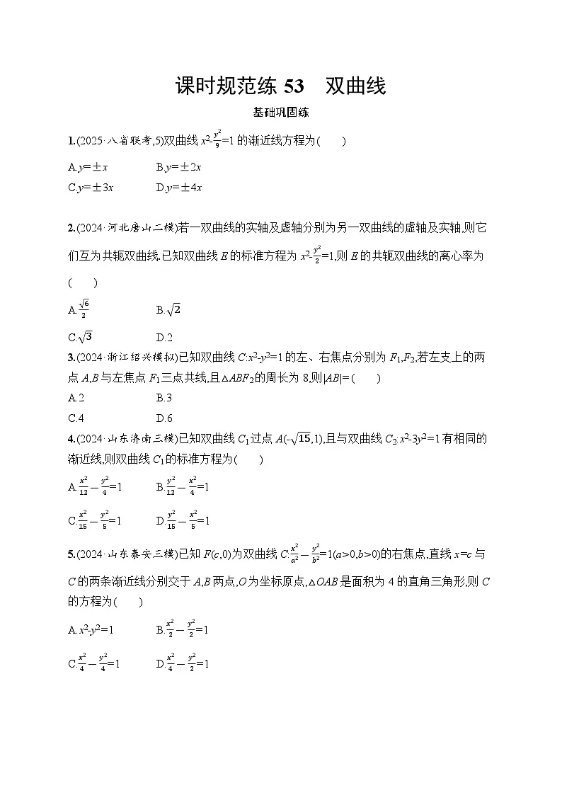 【浙江专用】2026年高考数学一轮复习课时训练：53　双曲线（含答案）第1页