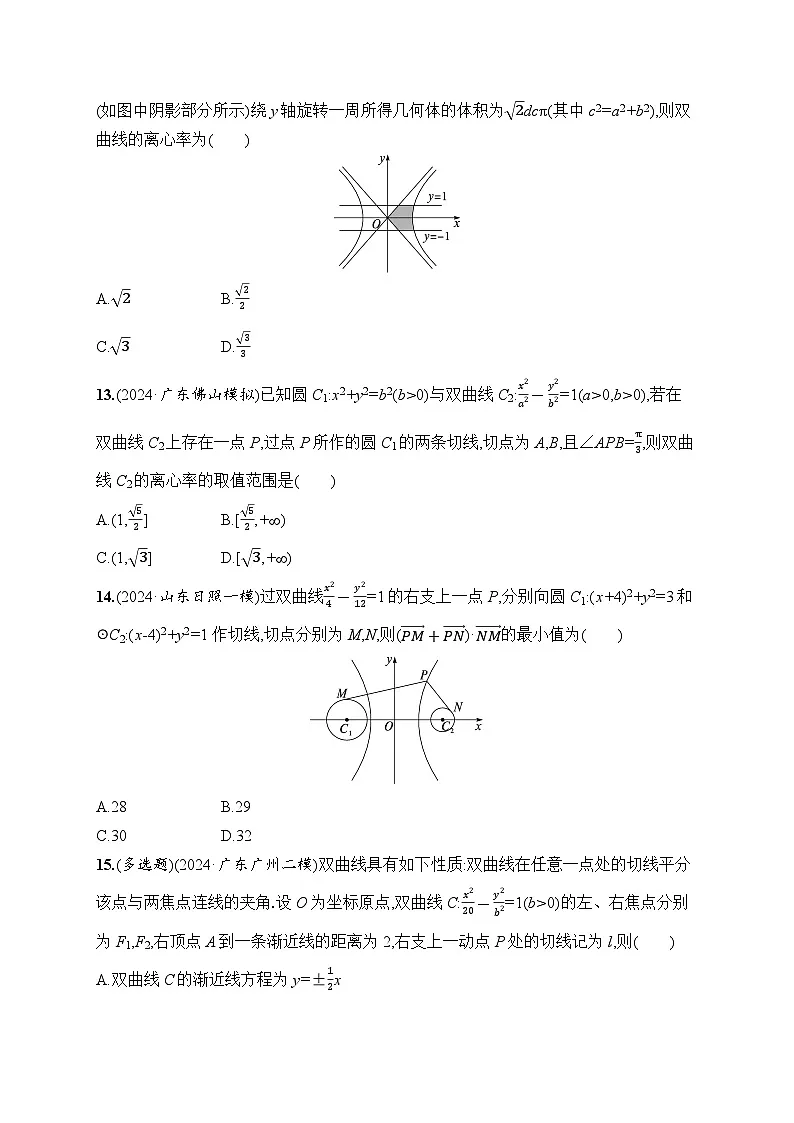 【浙江专用】2026年高考数学一轮复习课时训练：53　双曲线（含答案）第3页