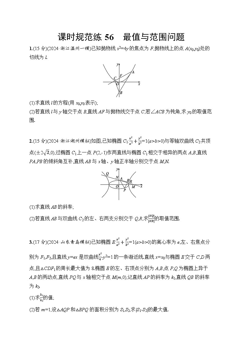 【浙江专用】2026年高考数学一轮复习课时训练：56　最值与范围问题（含答案）第1页