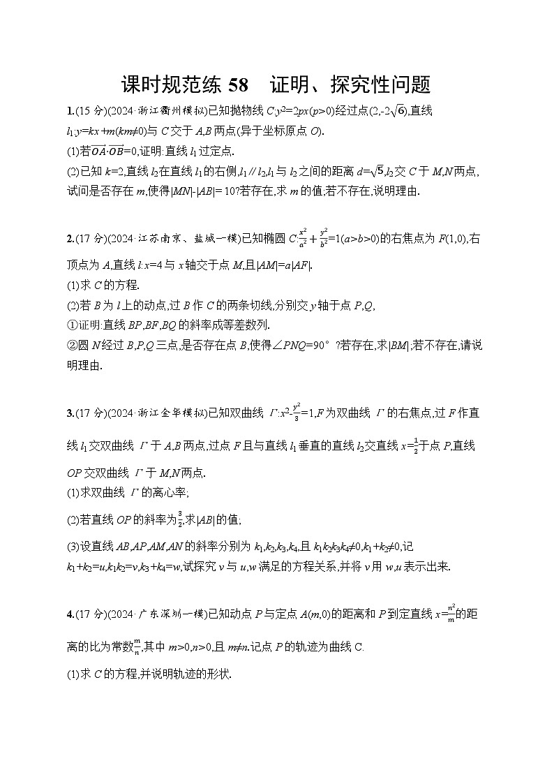 【浙江专用】2026年高考数学一轮复习课时训练：58　证明、探究性问题（含答案）第1页