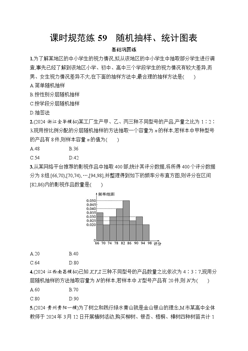 【浙江专用】2026年高考数学一轮复习课时训练：59　随机抽样、统计图表（含答案）第1页