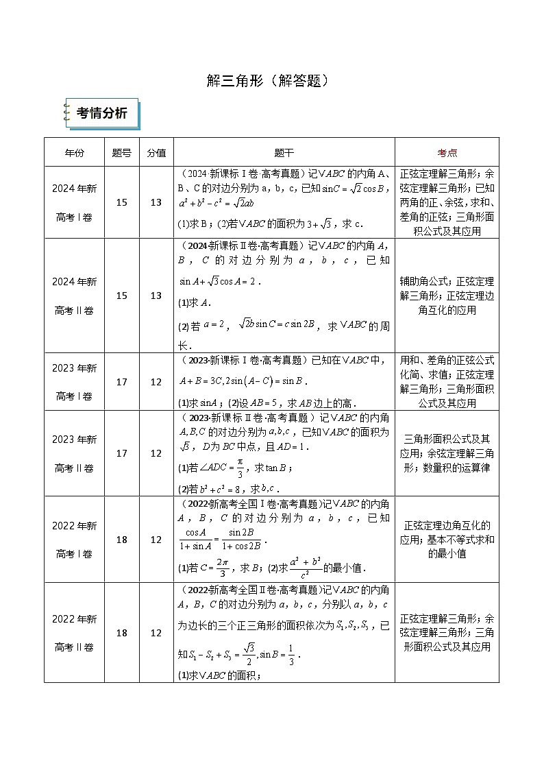 2025年高考数学三轮复习考前冲刺练习01 解三角形（解答题）（教师版）第1页