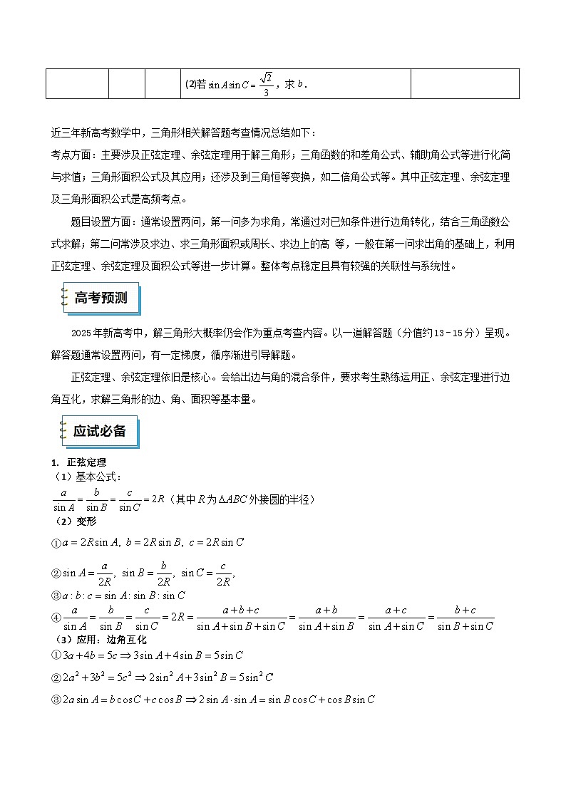 2025年高考数学三轮复习考前冲刺练习01 解三角形（解答题）（教师版）第2页