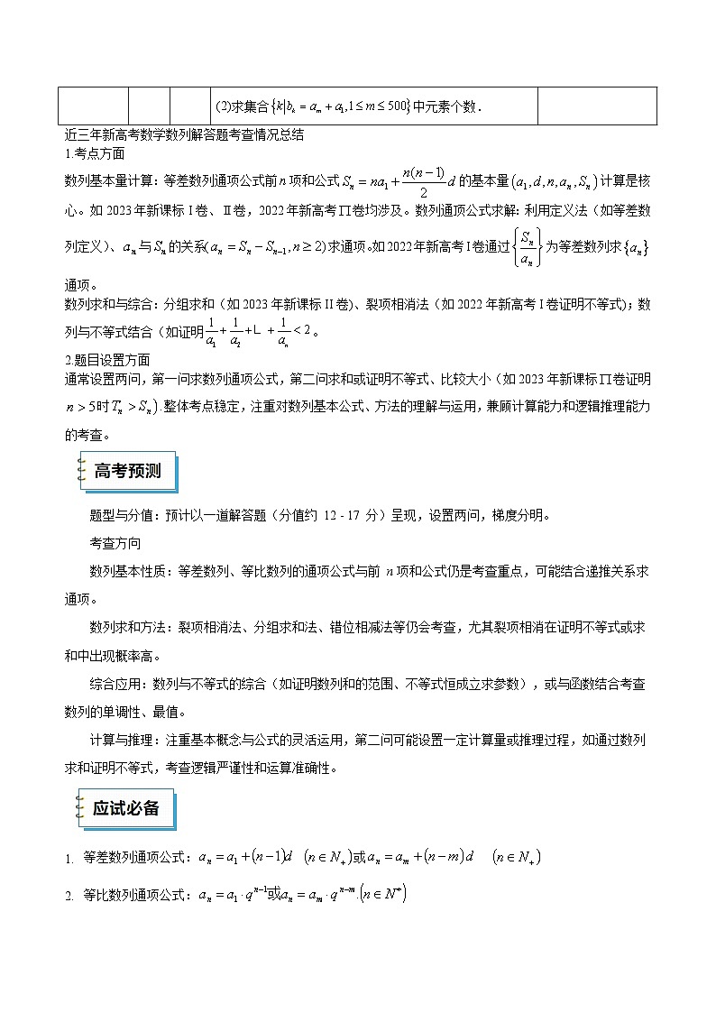 2025年高考数学三轮复习考前冲刺练习06 数列（解答题）（原卷版）第2页