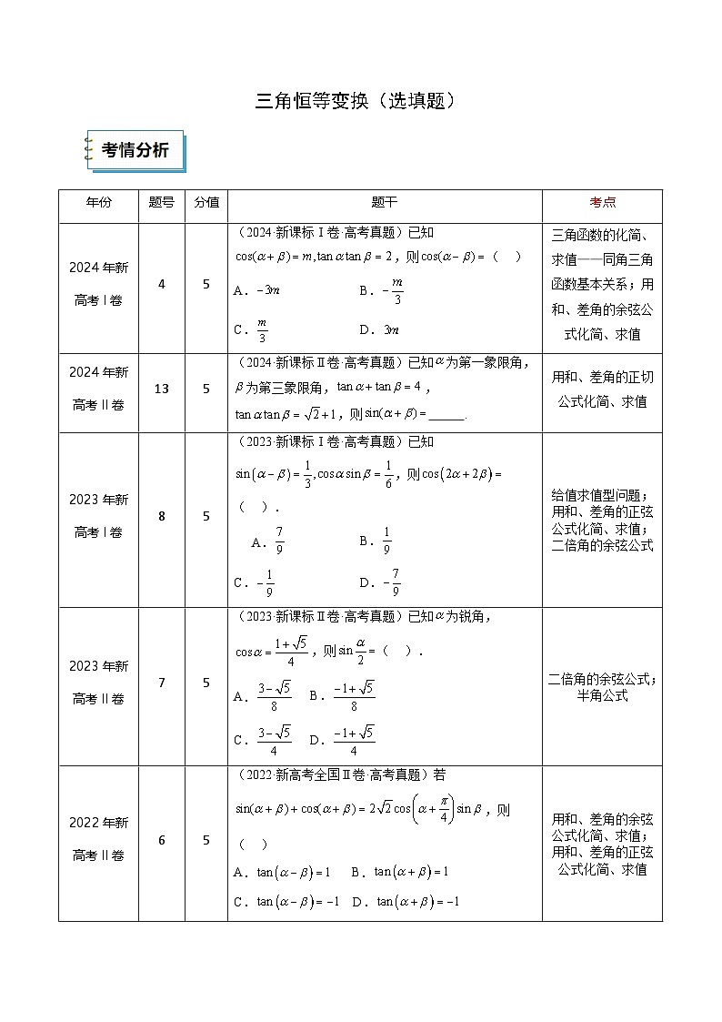 2025年高考数学三轮复习考前冲刺练习10 三角恒等变换（选填题）（教师版）第1页