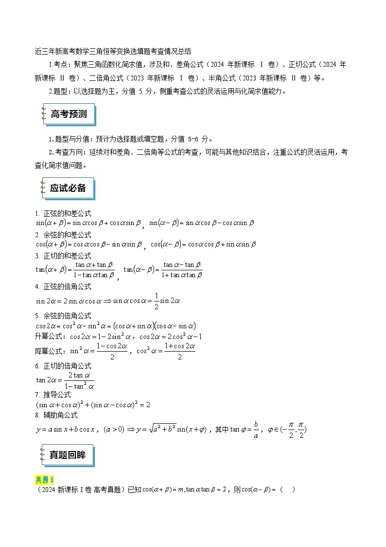 2025年高考数学三轮复习考前冲刺练习10 三角恒等变换（选填题）（教师版）第2页