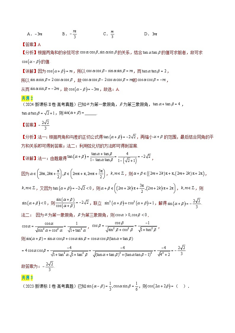 2025年高考数学三轮复习考前冲刺练习10 三角恒等变换（选填题）（教师版）第3页
