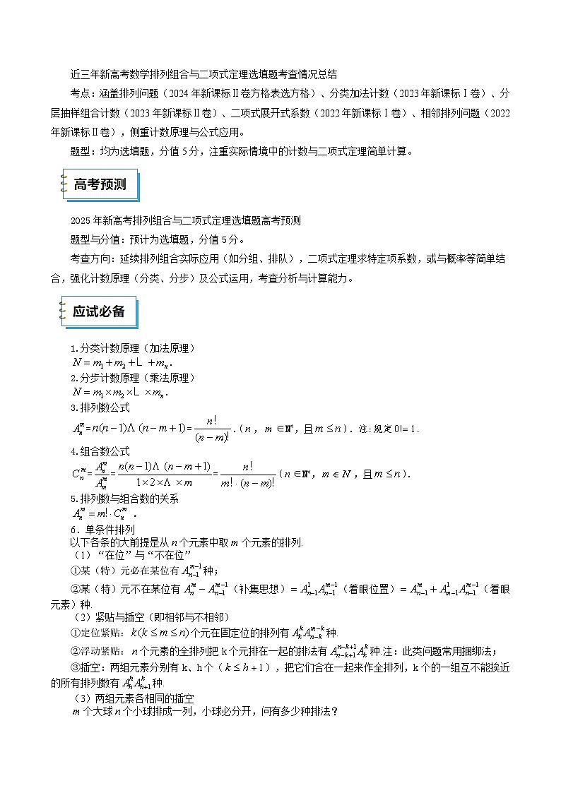 2025年高考数学三轮复习考前冲刺练习17 排列组合与二项式定理（选填题）（原卷版）第2页