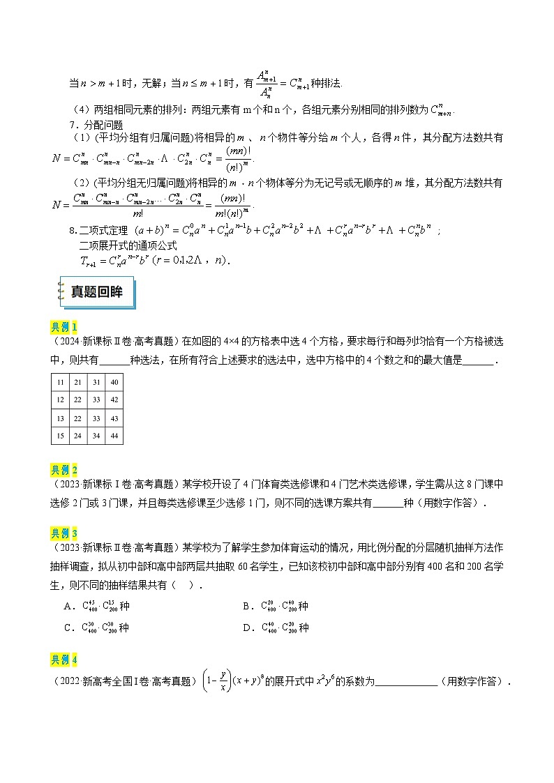 2025年高考数学三轮复习考前冲刺练习17 排列组合与二项式定理（选填题）（原卷版）第3页