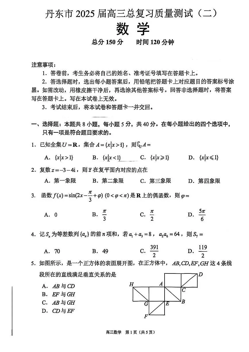 辽宁省丹东市2025届高三下学期总复习质量测试（二）数学试卷（PDF版附答案）第1页