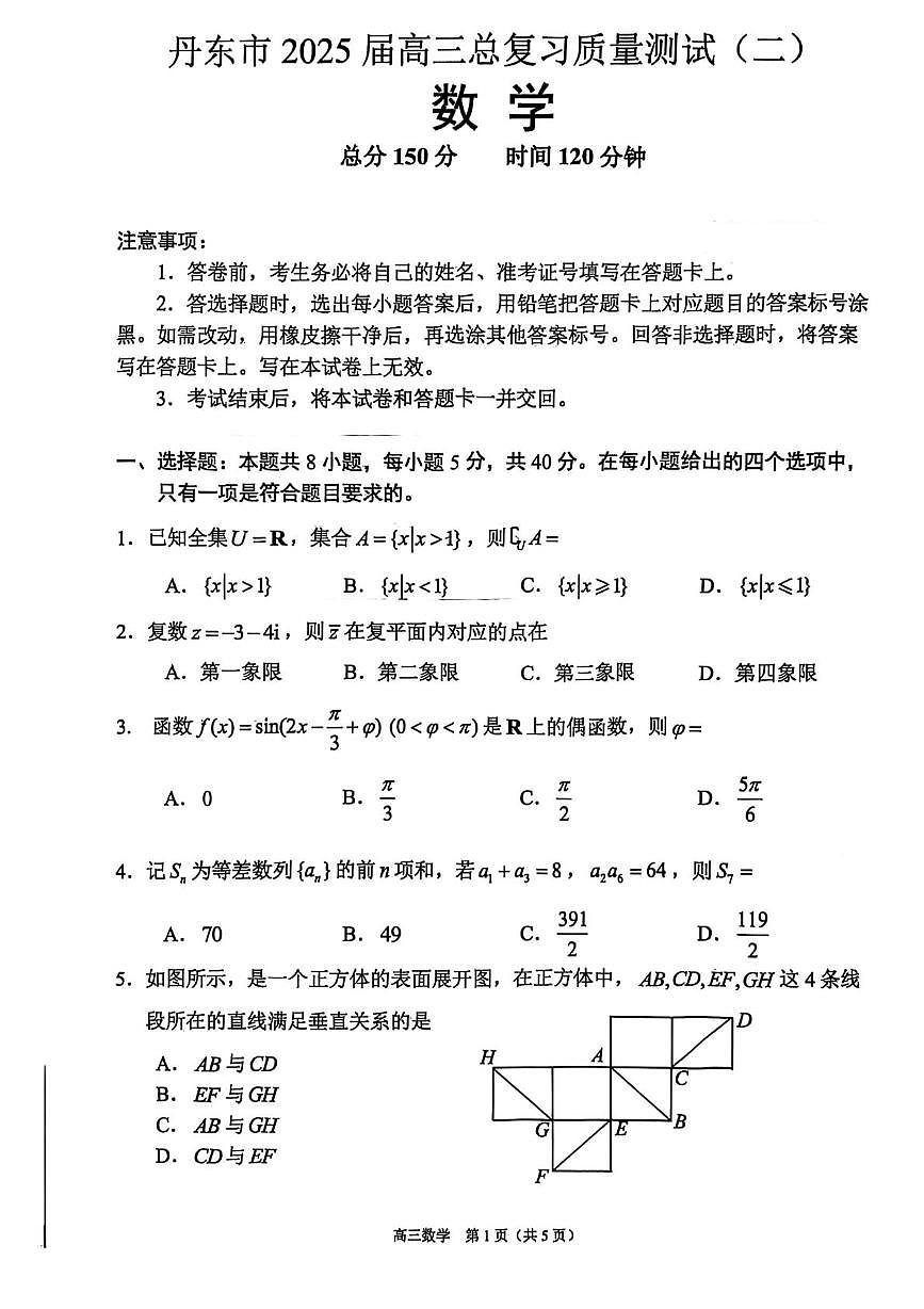 辽宁省丹东市2025届高三下学期总复习质量测试（二）数学试卷（PDF版附答案）第1页