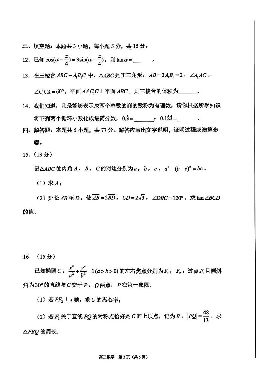 辽宁省丹东市2025届高三下学期总复习质量测试（二）数学试卷（PDF版附答案）第3页