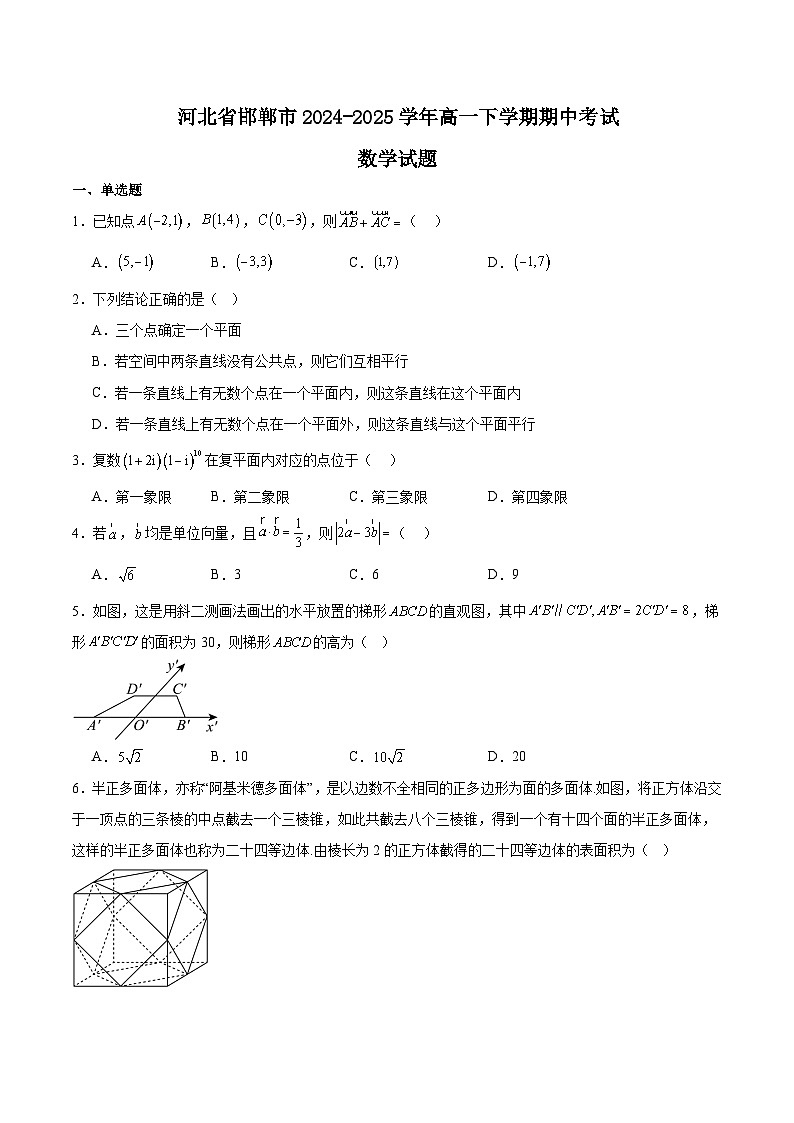 河北省邯郸市2024-2025学年高一下学期4月期中考试数学试题（Word版附解析）第1页
