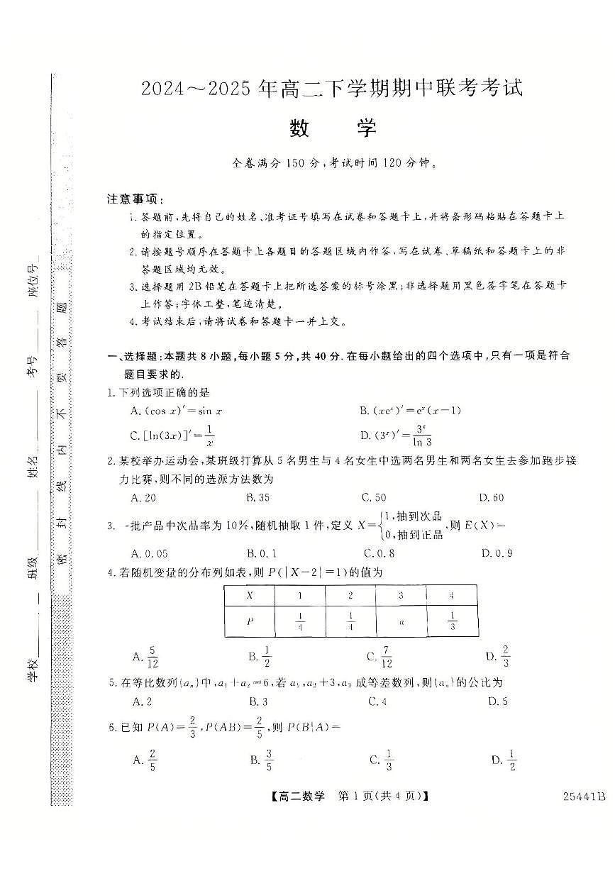 河北省衡水市2024-2025学年高二下学期4月期中联考数学试题（PDF版附解析）第1页