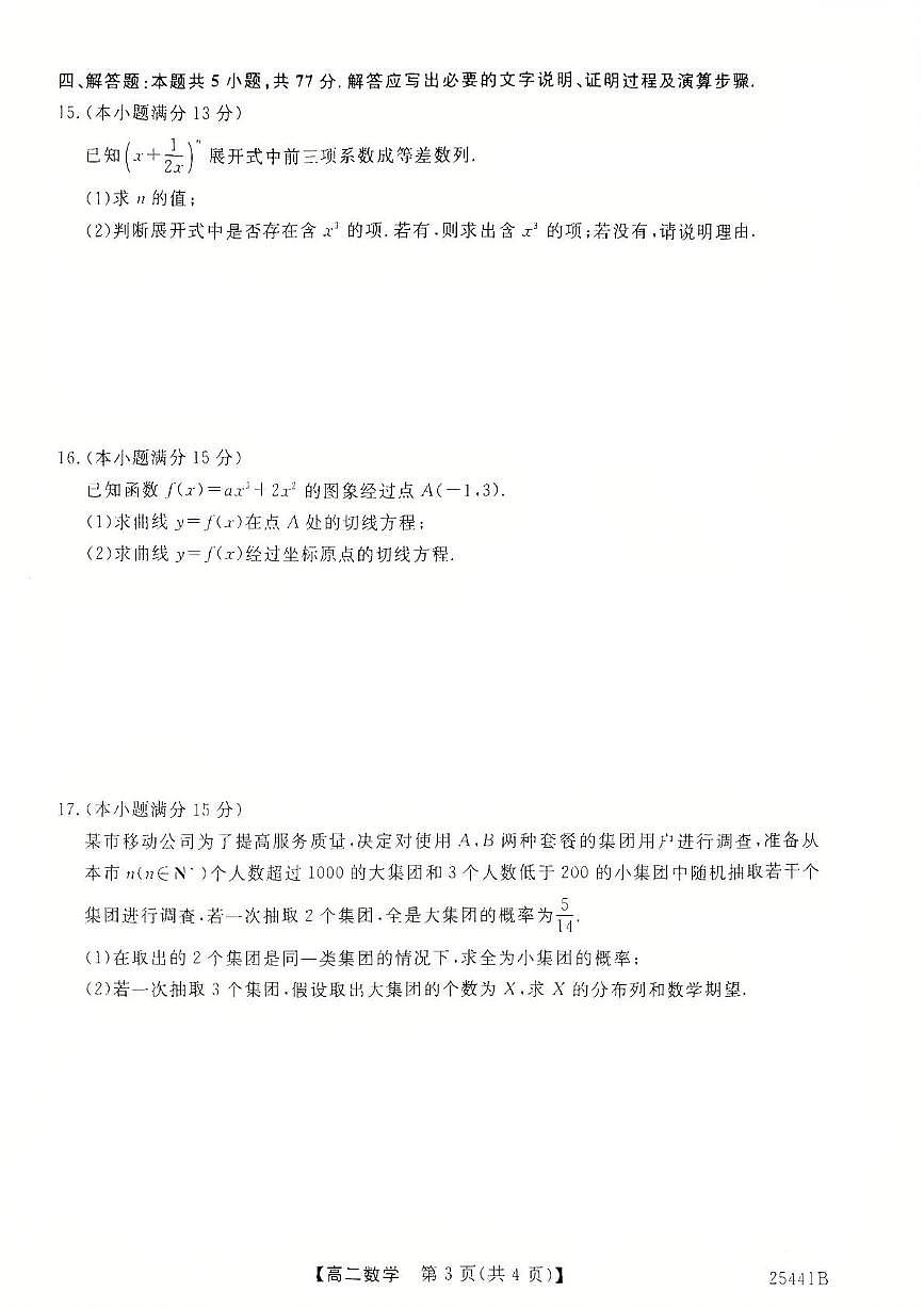 河北省衡水市2024-2025学年高二下学期4月期中联考数学试题（PDF版附解析）第3页
