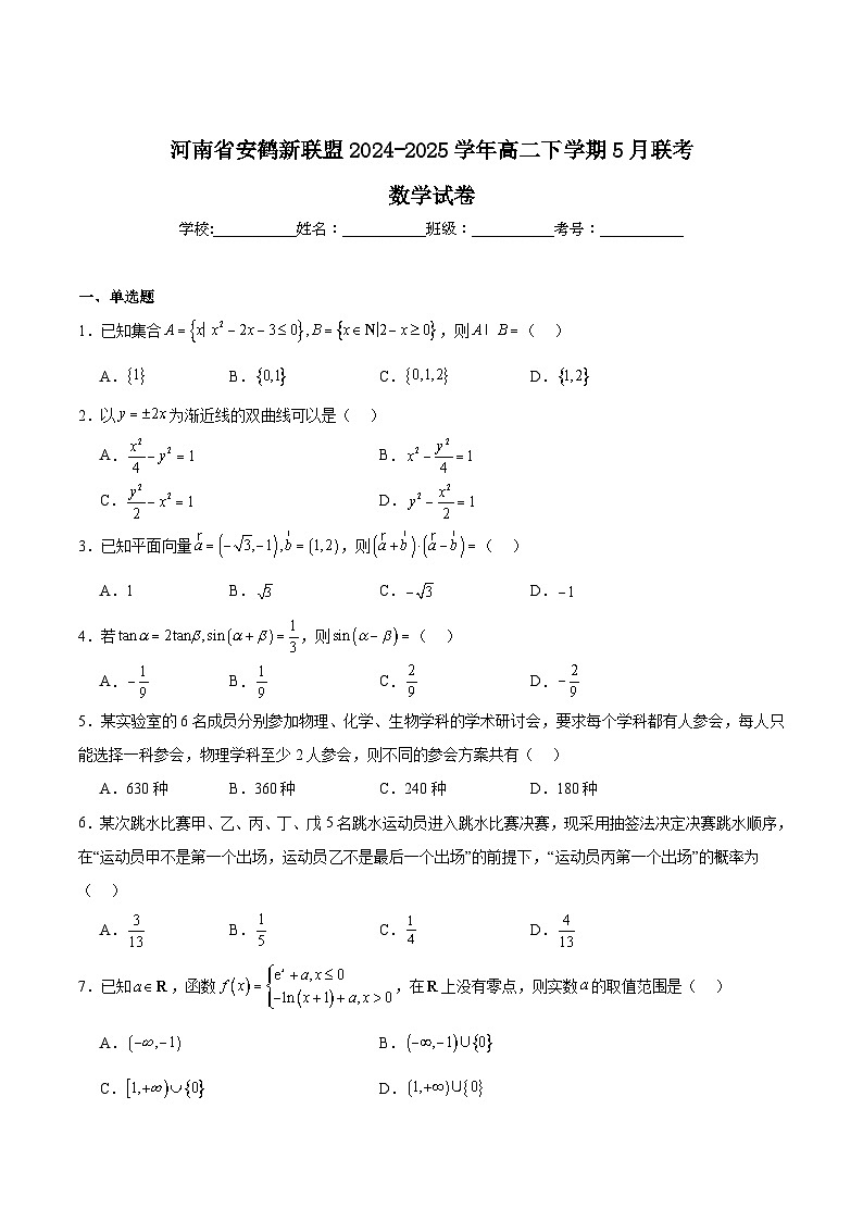 河南省安鹤新联盟2024-2025学年高二下学期5月联考数学试题（Word版附解析）第1页
