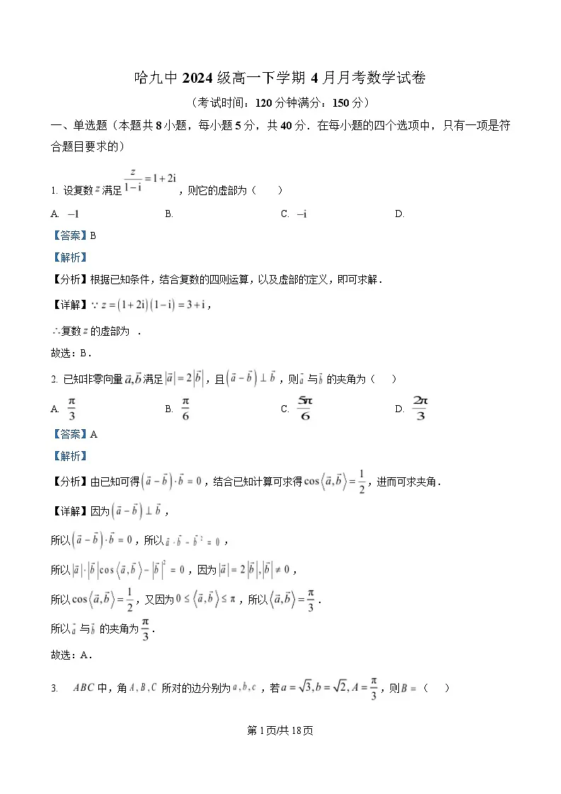 黑龙江省哈尔滨市第九中学校2024-2025学年高一下学期4月月考数学试题 Word版含解析第1页