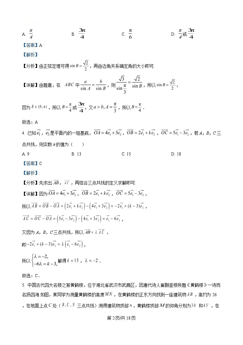 黑龙江省哈尔滨市第九中学校2024-2025学年高一下学期4月月考数学试题 Word版含解析第2页