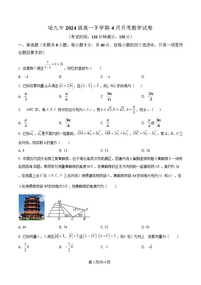 黑龙江省哈尔滨市第九中学校2024-2025学年高一下学期4月月考数学试题（原卷版）第1页