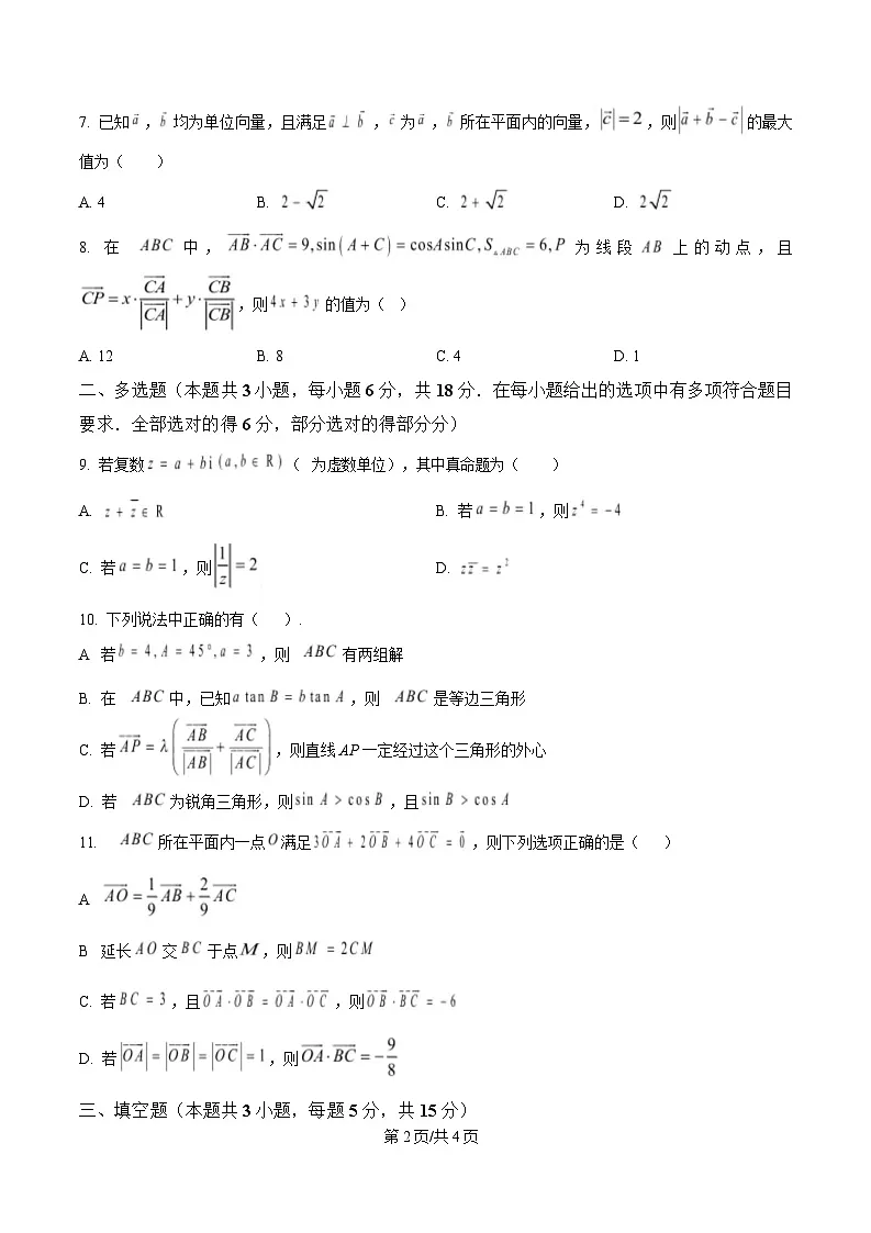 黑龙江省哈尔滨市第九中学校2024-2025学年高一下学期4月月考数学试题（原卷版）第2页