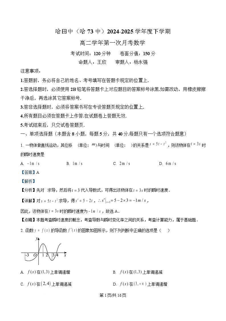 黑龙江省哈尔滨市第七十三中学校2024-2025学年高二下学期4月月考数学试题 Word版含解析第1页