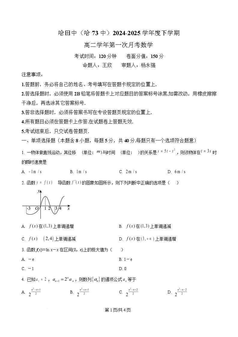 黑龙江省哈尔滨市第七十三中学校2024-2025学年高二下学期4月月考数学试题（原卷版）第1页