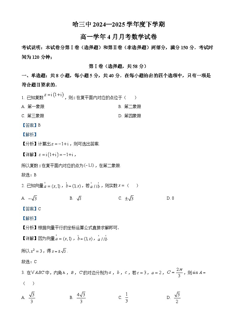 黑龙江省哈尔滨市第三中学校2024-2025学年高一下学期4月月考数学试卷 Word版含解析第1页