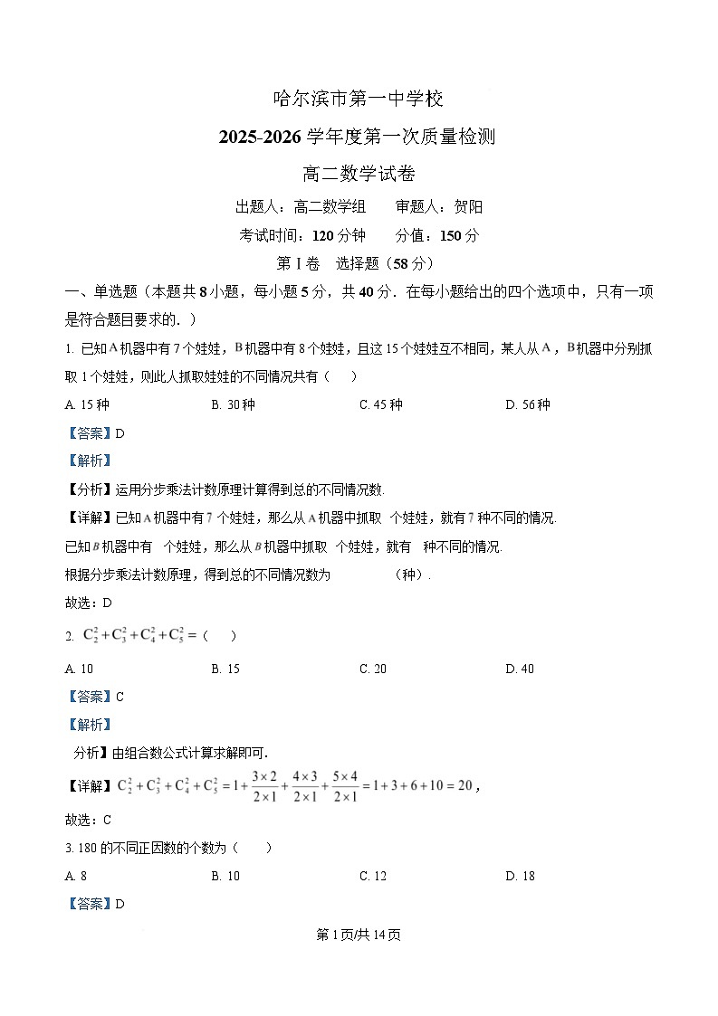 黑龙江省哈尔滨市第一中学校2024-2025学年高二下学期第一次质量检测数学试卷 Word版含解析第1页