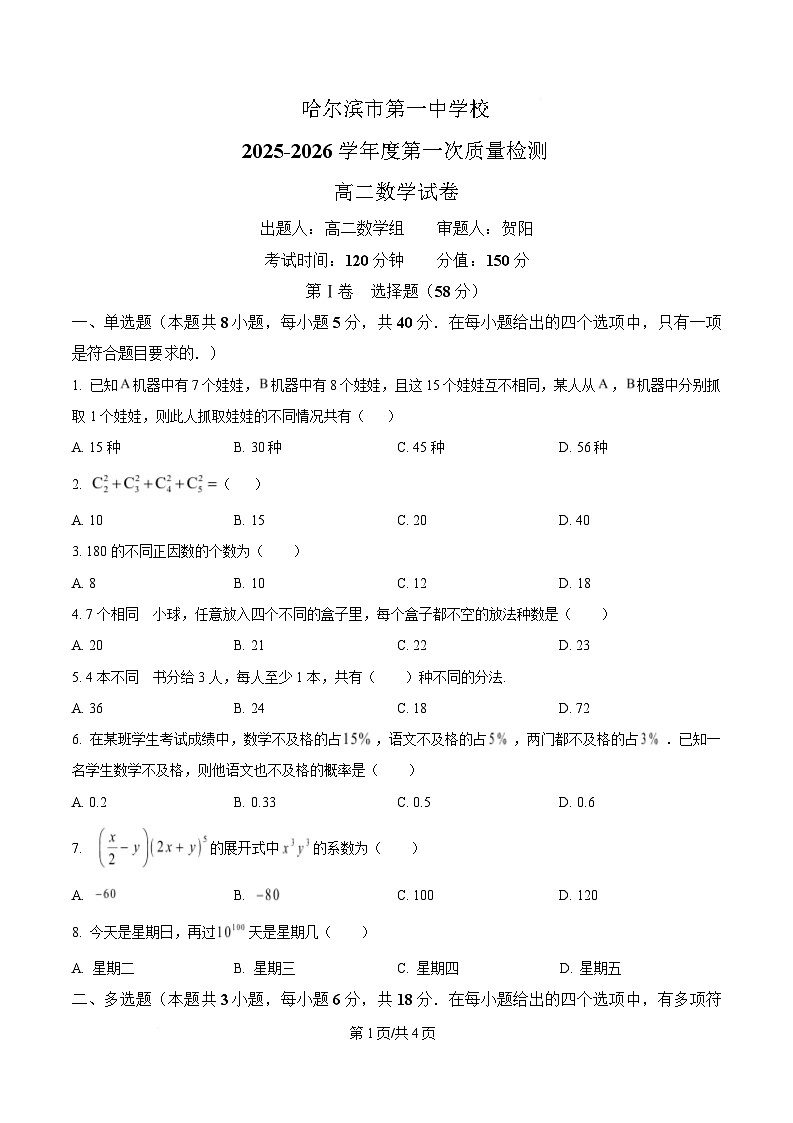 黑龙江省哈尔滨市第一中学校2024-2025学年高二下学期第一次质量检测数学试卷（原卷版）第1页