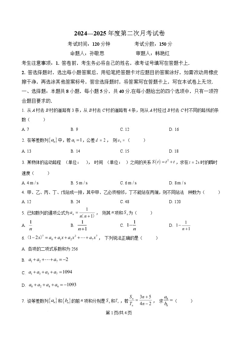 黑龙江省鸡西市鸡西实验中学2024-2025学年高二下学期4月月考数学试卷（原卷版）第1页