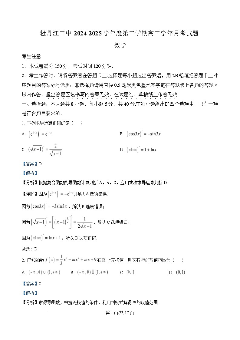 黑龙江省牡丹江市第二高级中学2024-2025学年高二下学期数学试题 Word版含解析第1页