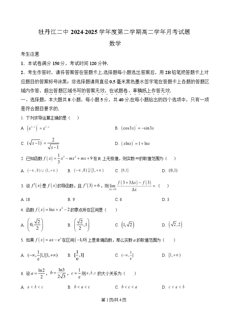 黑龙江省牡丹江市第二高级中学2024-2025学年高二下学期数学试题（原卷版）第1页