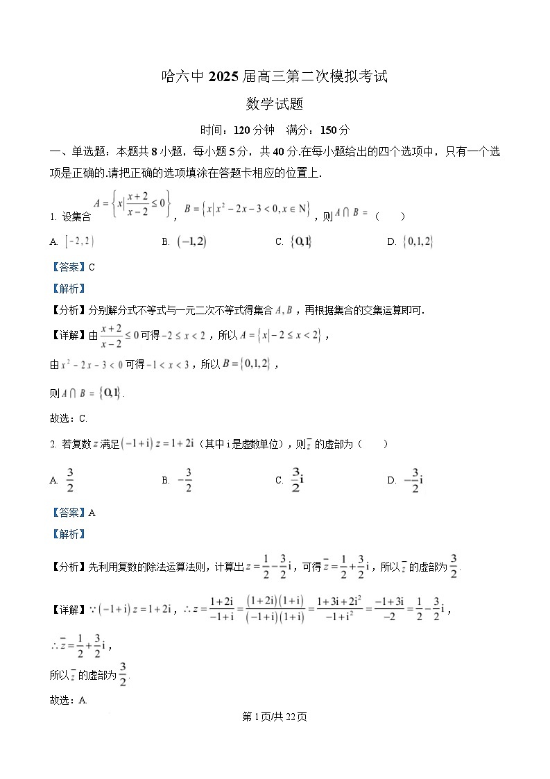 黑龙江省哈尔滨市第六中学校2025届高三第二次模拟考试数学试题 Word版含解析第1页