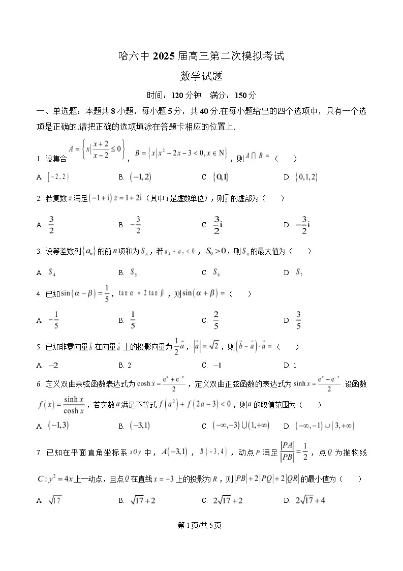 黑龙江省哈尔滨市第六中学校2025届高三第二次模拟考试数学试题（原卷版）第1页