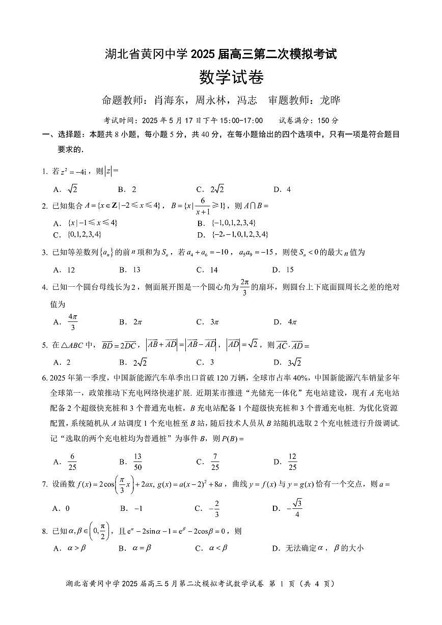 湖北省黄冈中学2025届高三高考模拟第二次模拟-数学试题+答案第1页