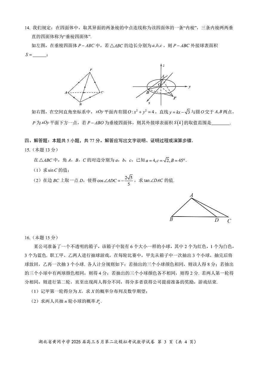 湖北省黄冈中学2025届高三高考模拟第二次模拟-数学试题+答案第3页