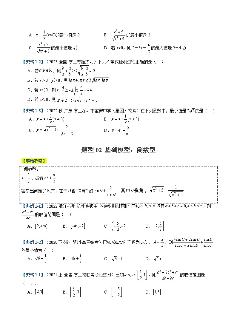 专题1-1 基本不等式归类（原卷版）第2页