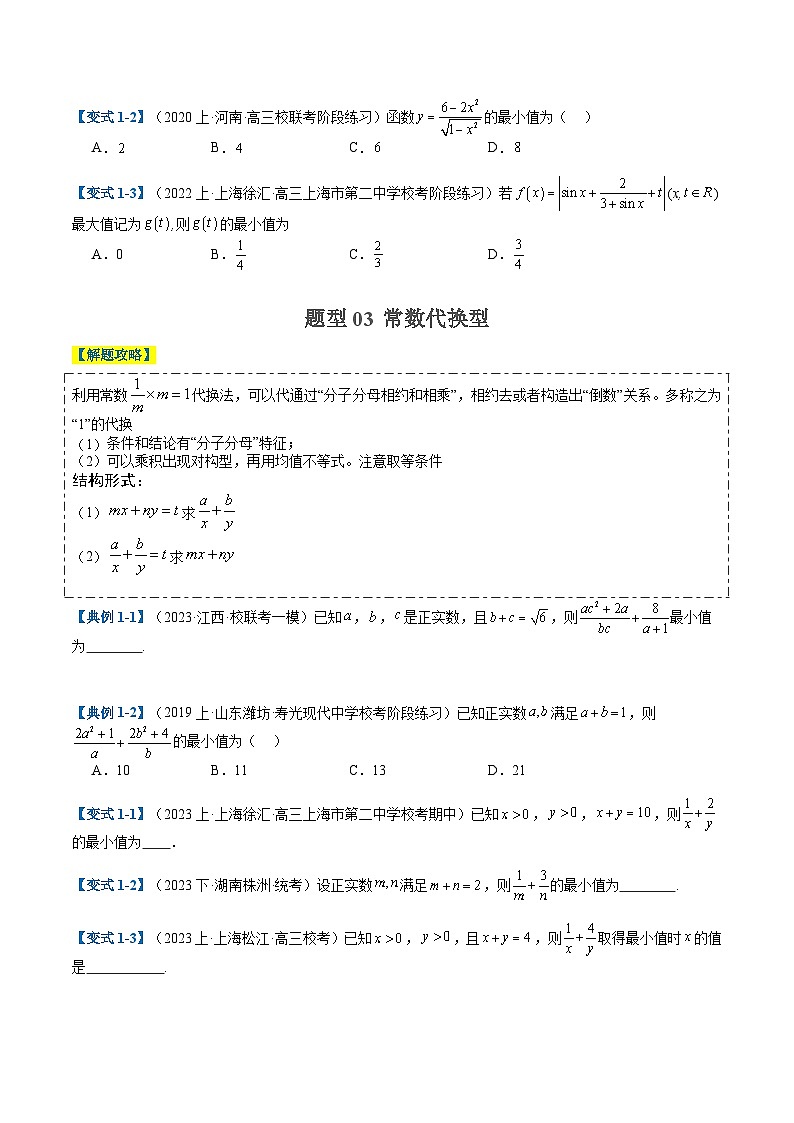 专题1-1 基本不等式归类（原卷版）第3页