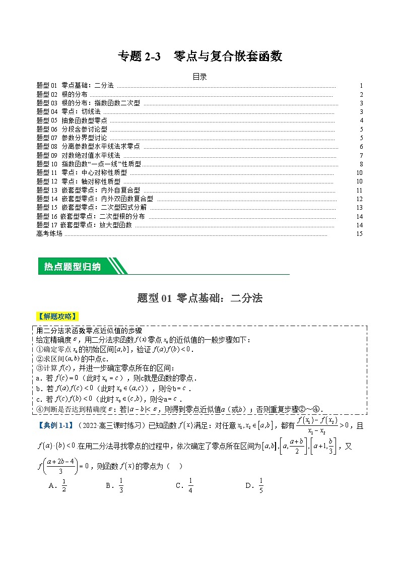 专题2-3 零点与复合嵌套函数（原卷版）第1页