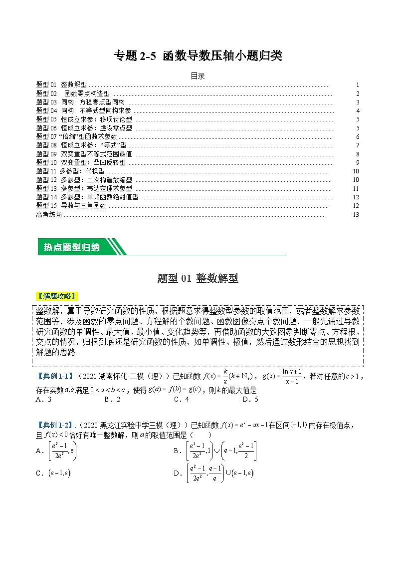 专题2-5 函数与导数压轴小题归类（原卷版）第1页