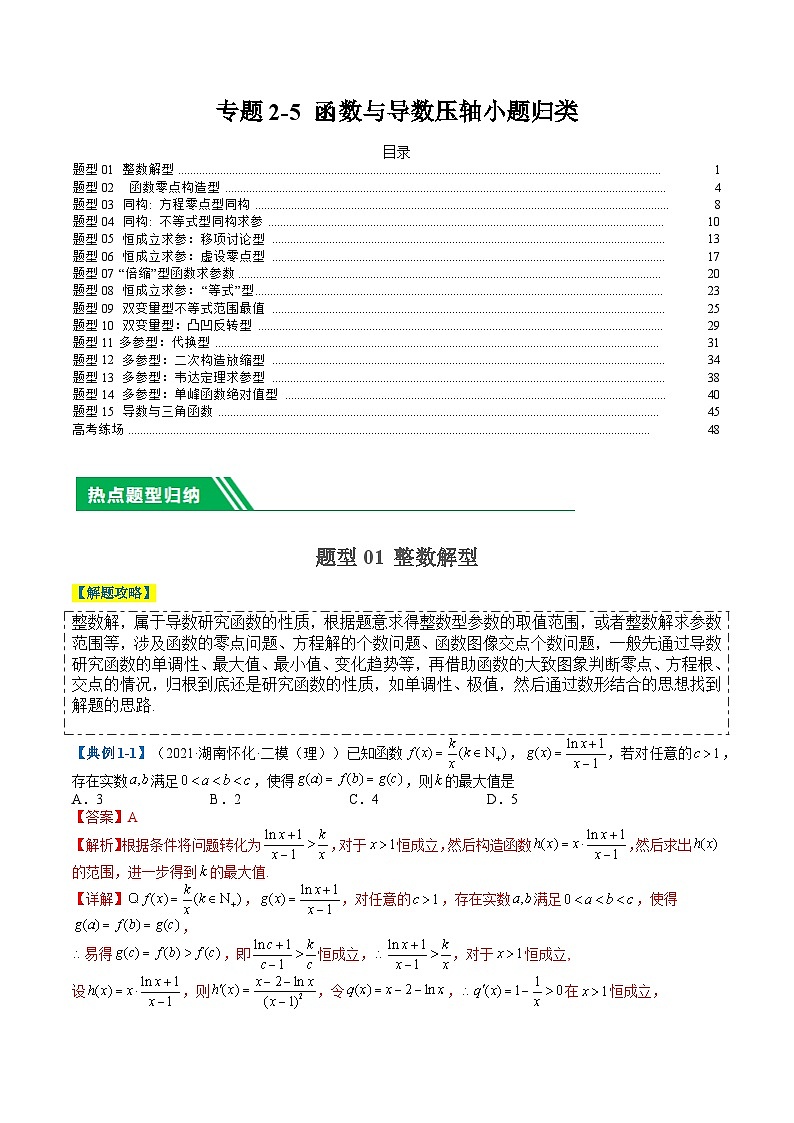 专题2-5 函数与导数压轴小题归类（解析版）第1页